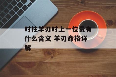 時柱 羊刃|时柱带羊刃不好嘛？羊刃是什么意思